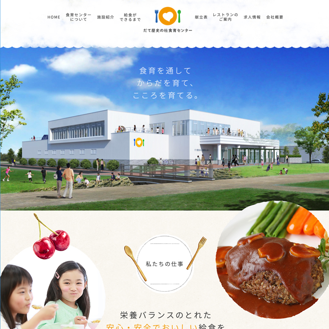 ふれあいだて歴史の杜食育センター 様