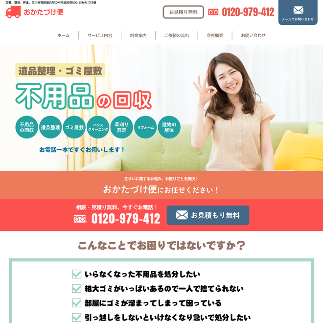 おかたづけ便 様