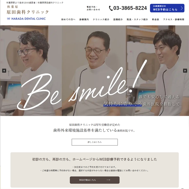 秋葉原 原田歯科クリニック 様