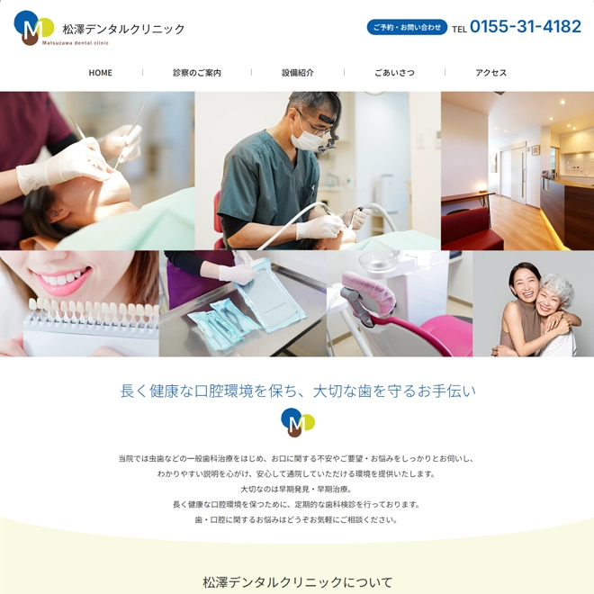 松澤デンタルクリニック 様